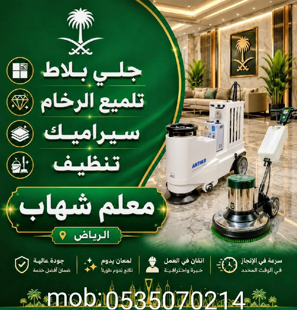 جلي بلاط وتلميع رخام السيراميك وتنظيف