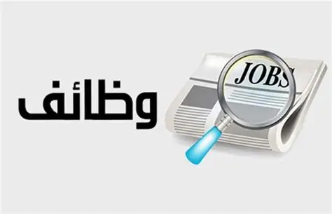 ابحث عن توظيف