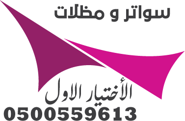 أرقام محلات مظلات وسواتر الرياض التخصصي عروضنا الحصرية 0500559613 كل ماعليك هو اختيار منتجك المناسب والاتصال لا تفوت عروضنا مستمرة