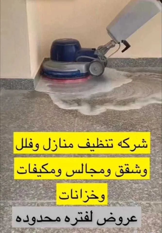 شركة تنظيف في الرياض تنظيف فلل شقق