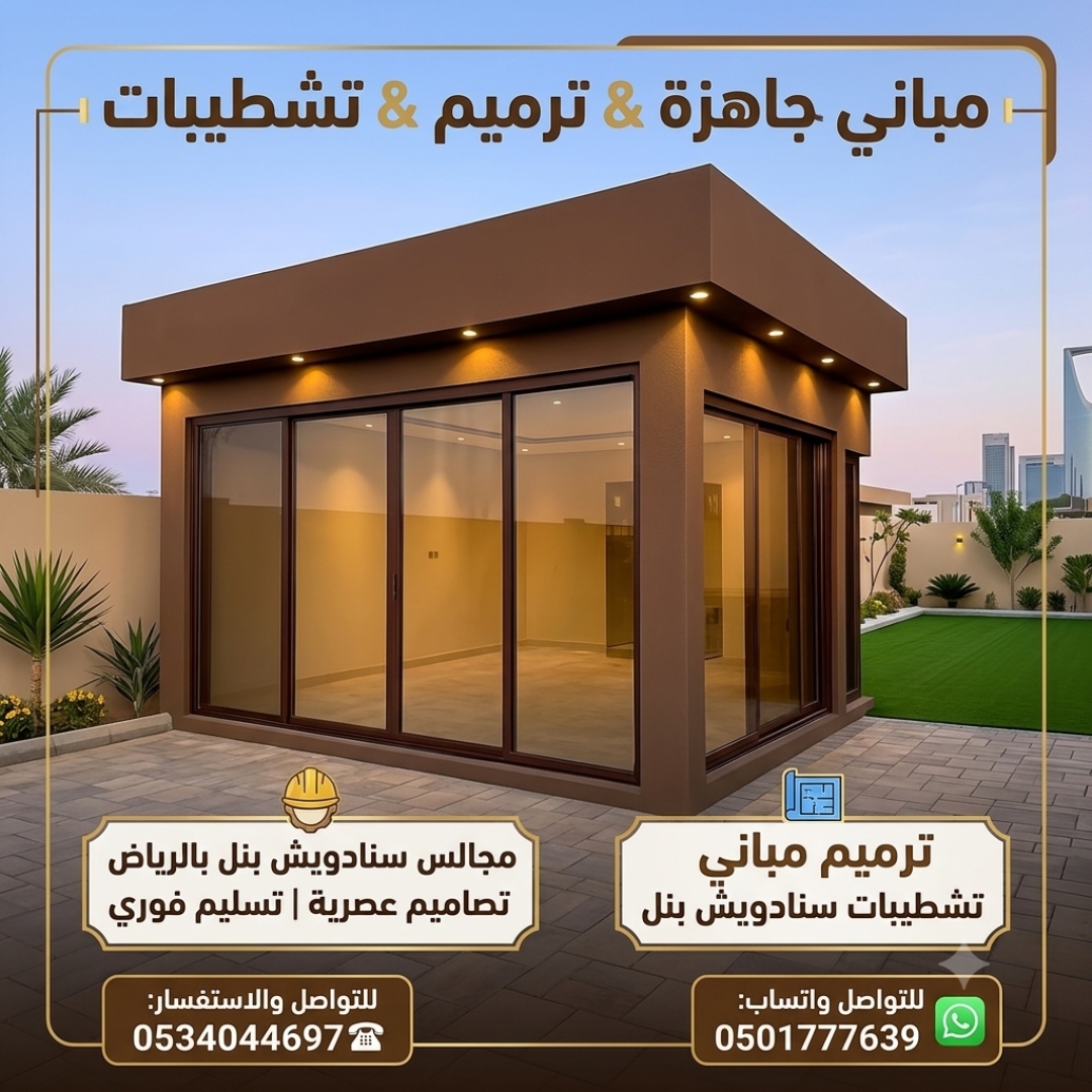 مجالس سنادويش بنل ملاحق منزل الرياض  ملاحق منزل غرف سمنت بور سنادويش بانل  ترميم مباني سنادويش بنل بالرياض  ترميم سنادويش بانل 0534044697